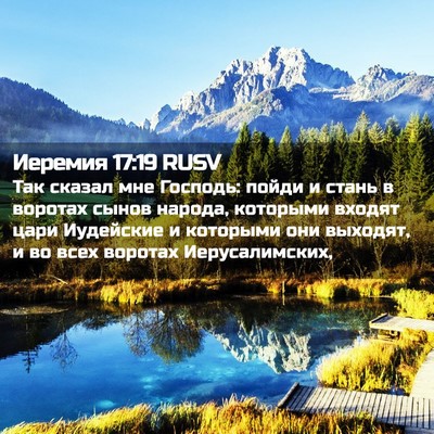 Picture 02 - Иеремия 17:19 RUSV - Так сказал мне Господь: - Bible Verse Picture
