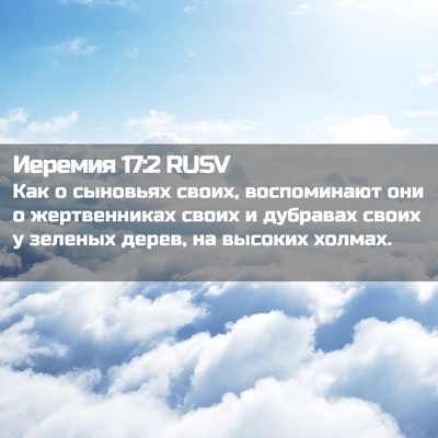 Picture 02 - Иеремия 17:2 RUSV - Как о сыновьях своих, - Bible Verse Picture