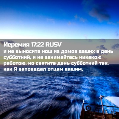 Picture 02 - Иеремия 17:22 RUSV - и не выносите нош из домов - Bible Verse Picture
