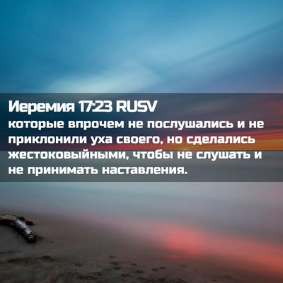 Picture 02 - Иеремия 17:23 RUSV - которые впрочем не - Bible Verse Picture