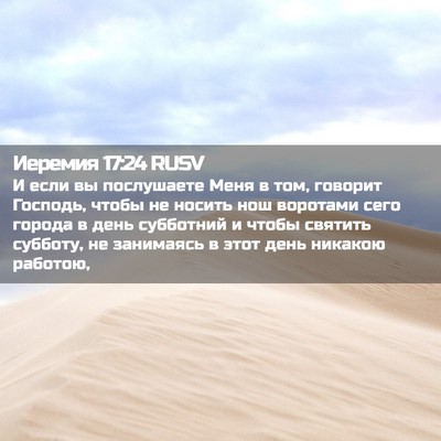 Picture 02 - Иеремия 17:24 RUSV - И если вы послушаете Меня в - Bible Verse Picture