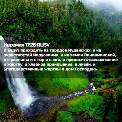Picture 02 - Иеремия 17:26 RUSV - И будут приходить из - Bible Verse Picture