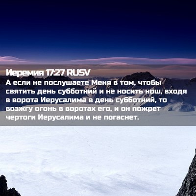 Picture 02 - Иеремия 17:27 RUSV - А если не послушаете Меня в - Bible Verse Picture