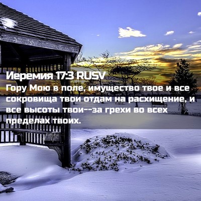 Picture 02 - Иеремия 17:3 RUSV - Гору Мою в поле, имущество - Bible Verse Picture