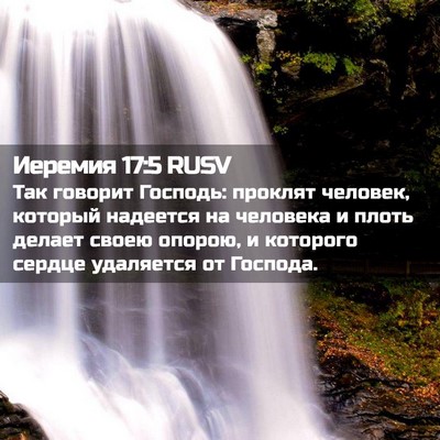 Picture 02 - Иеремия 17:5 RUSV - Так говорит Господь: - Bible Verse Picture
