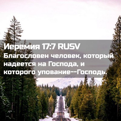 Picture 02 - Иеремия 17:7 RUSV - Благословен человек, - Bible Verse Picture