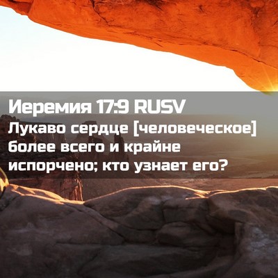 Picture 02 - Иеремия 17:9 RUSV - Лукаво сердце - Bible Verse Picture