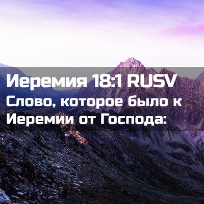 Picture 02 - Иеремия 18:1 RUSV - Слово, которое было к - Bible Verse Picture