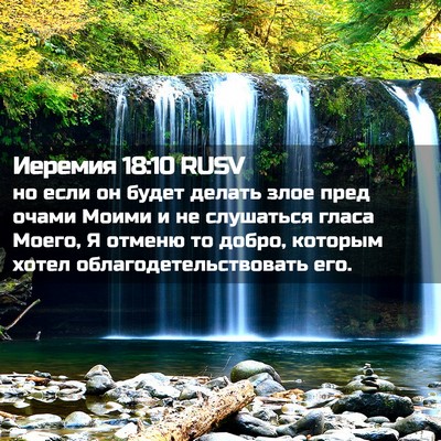 Picture 02 - Иеремия 18:10 RUSV - но если он будет делать - Bible Verse Picture