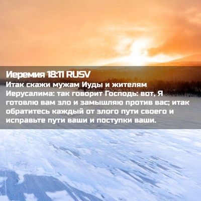 Picture 02 - Иеремия 18:11 RUSV - Итак скажи мужам Иуды и - Bible Verse Picture
