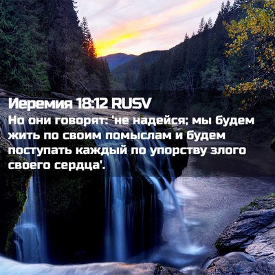 Picture 02 - Иеремия 18:12 RUSV - Но они говорят: 'не надейся; - Bible Verse Picture