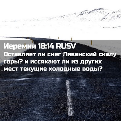Picture 02 - Иеремия 18:14 RUSV - Оставляет ли снег - Bible Verse Picture