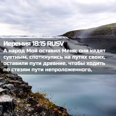 Picture 02 - Иеремия 18:15 RUSV - А народ Мой оставил Меня; - Bible Verse Picture