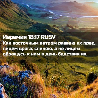 Picture 02 - Иеремия 18:17 RUSV - Как восточным ветром - Bible Verse Picture