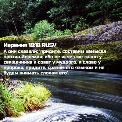 Picture 02 - Иеремия 18:18 RUSV - А они сказали: 'придите, - Bible Verse Picture