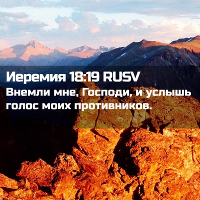 Picture 02 - Иеремия 18:19 RUSV - Внемли мне, Господи, и - Bible Verse Picture