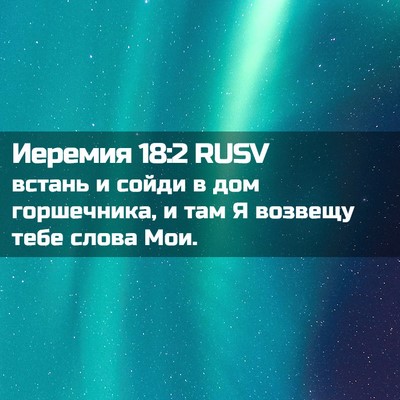 Picture 02 - Иеремия 18:2 RUSV - встань и сойди в дом - Bible Verse Picture