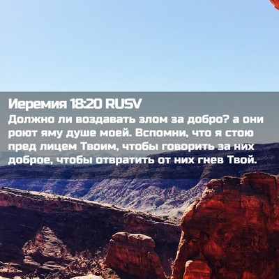 Picture 02 - Иеремия 18:20 RUSV - Должно ли воздавать злом - Bible Verse Picture