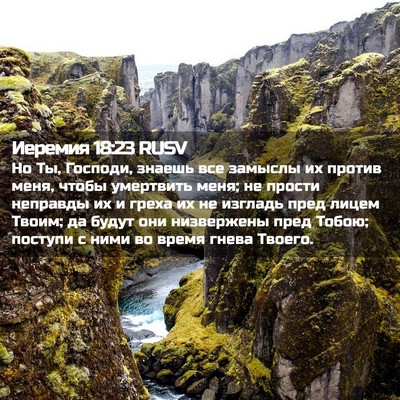 Picture 02 - Иеремия 18:23 RUSV - Но Ты, Господи, знаешь все - Bible Verse Picture