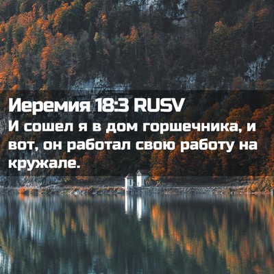 Picture 02 - Иеремия 18:3 RUSV - И сошел я в дом горшечника, - Bible Verse Picture