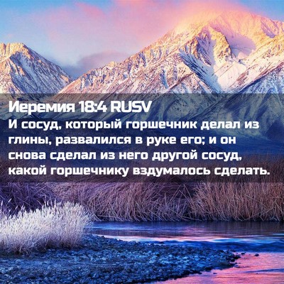 Picture 02 - Иеремия 18:4 RUSV - И сосуд, который горшечник - Bible Verse Picture