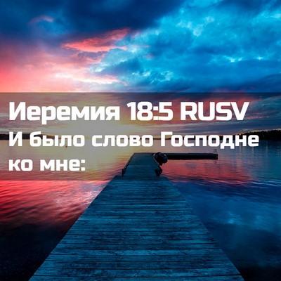 Picture 02 - Иеремия 18:5 RUSV - И было слово Господне ко - Bible Verse Picture