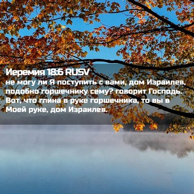 Picture 02 - Иеремия 18:6 RUSV - не могу ли Я поступить с - Bible Verse Picture