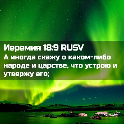 Picture 02 - Иеремия 18:9 RUSV - А иногда скажу о каком-либо - Bible Verse Picture