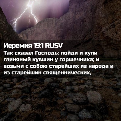 Picture 02 - Иеремия 19:1 RUSV - Так сказал Господь: пойди и - Bible Verse Picture