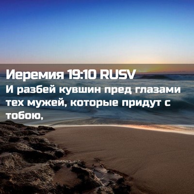 Picture 02 - Иеремия 19:10 RUSV - И разбей кувшин пред - Bible Verse Picture