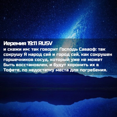 Picture 02 - Иеремия 19:11 RUSV - и скажи им: так говорит - Bible Verse Picture
