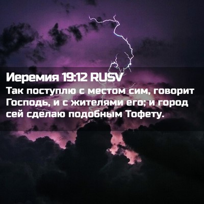 Picture 02 - Иеремия 19:12 RUSV - Так поступлю с местом сим, - Bible Verse Picture