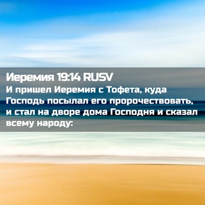 Picture 02 - Иеремия 19:14 RUSV - И пришел Иеремия с Тофета, - Bible Verse Picture