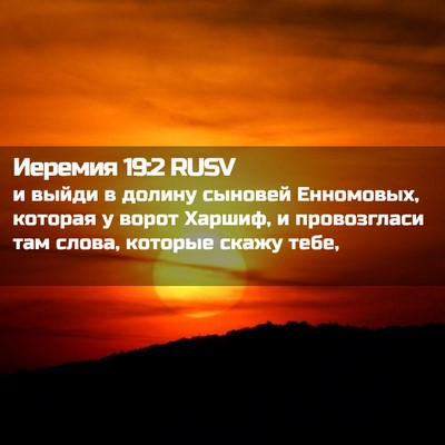 Picture 02 - Иеремия 19:2 RUSV - и выйди в долину сыновей - Bible Verse Picture