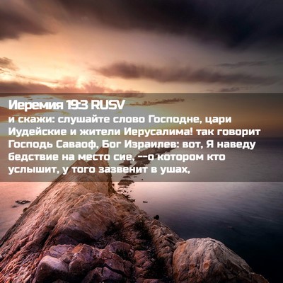 Picture 02 - Иеремия 19:3 RUSV - и скажи: слушайте слово - Bible Verse Picture
