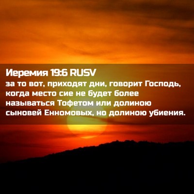 Picture 02 - Иеремия 19:6 RUSV - за то вот, приходят дни, - Bible Verse Picture