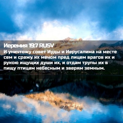 Picture 02 - Иеремия 19:7 RUSV - И уничтожу совет Иуды и - Bible Verse Picture