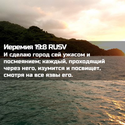 Picture 02 - Иеремия 19:8 RUSV - И сделаю город сей ужасом и - Bible Verse Picture