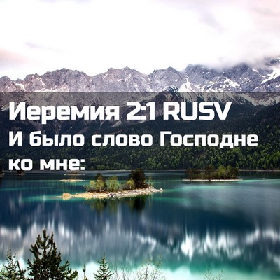 Picture 02 - Иеремия 2:1 RUSV - И было слово Господне ко - Bible Verse Picture