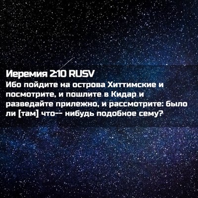 Picture 02 - Иеремия 2:10 RUSV - Ибо пойдите на острова - Bible Verse Picture