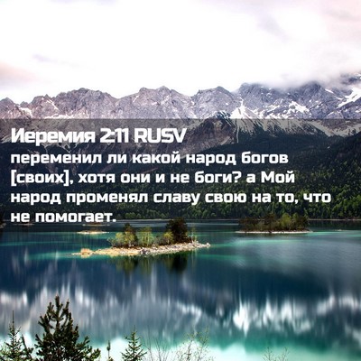 Picture 02 - Иеремия 2:11 RUSV - переменил ли какой народ - Bible Verse Picture
