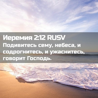 Picture 02 - Иеремия 2:12 RUSV - Подивитесь сему, небеса, и - Bible Verse Picture