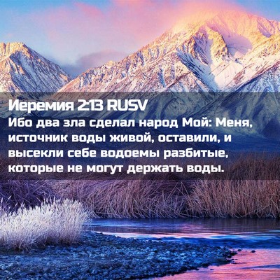Picture 02 - Иеремия 2:13 RUSV - Ибо два зла сделал народ - Bible Verse Picture