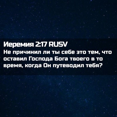 Picture 02 - Иеремия 2:17 RUSV - Не причинил ли ты себе это - Bible Verse Picture