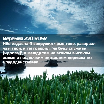Picture 02 - Иеремия 2:20 RUSV - Ибо издавна Я сокрушил - Bible Verse Picture