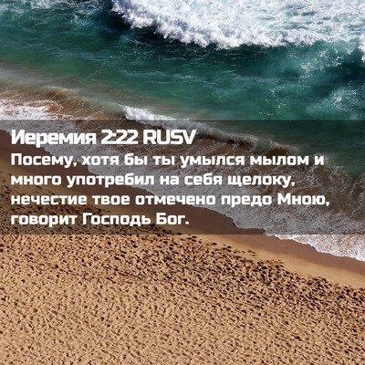 Picture 02 - Иеремия 2:22 RUSV - Посему, хотя бы ты умылся - Bible Verse Picture