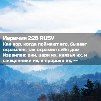 Picture 02 - Иеремия 2:26 RUSV - Как вор, когда поймают его, - Bible Verse Picture