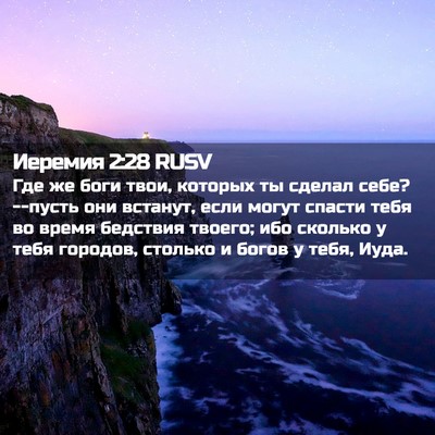 Picture 02 - Иеремия 2:28 RUSV - Где же боги твои, которых - Bible Verse Picture
