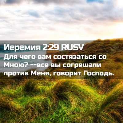 Picture 02 - Иеремия 2:29 RUSV - Для чего вам состязаться - Bible Verse Picture