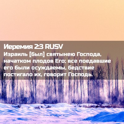 Picture 02 - Иеремия 2:3 RUSV - Израиль [был] святынею - Bible Verse Picture